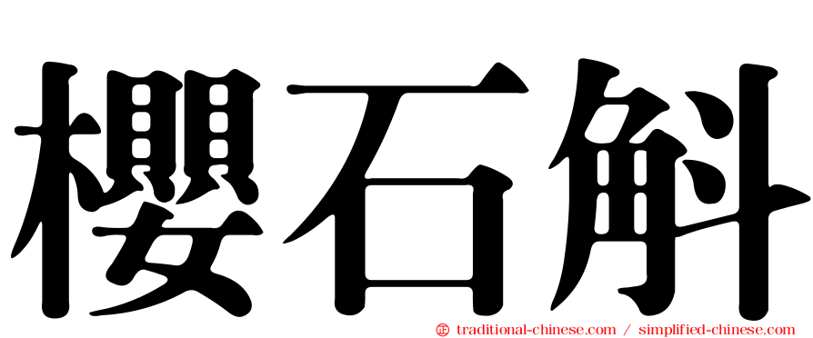 櫻石斛