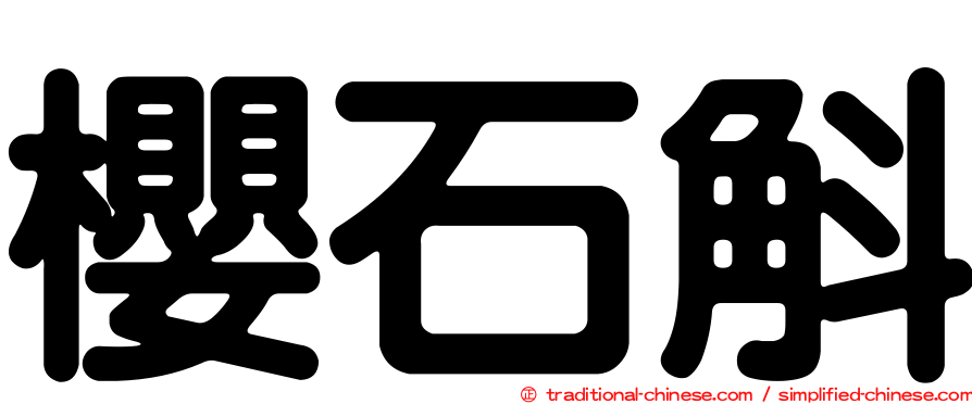櫻石斛