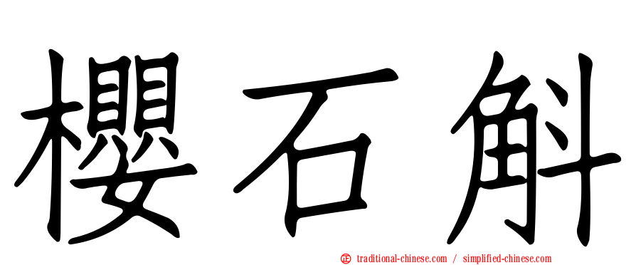 櫻石斛