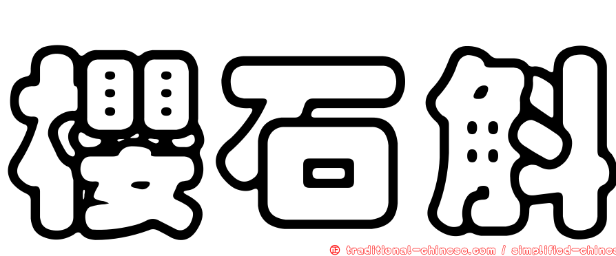 櫻石斛
