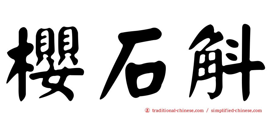 櫻石斛