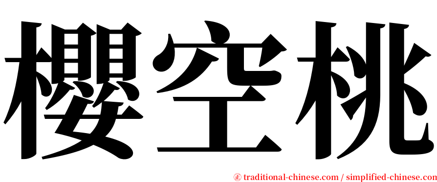 櫻空桃 serif font