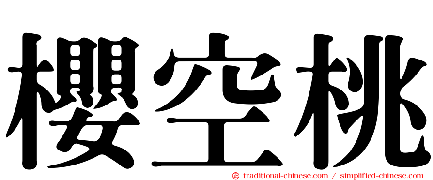 櫻空桃