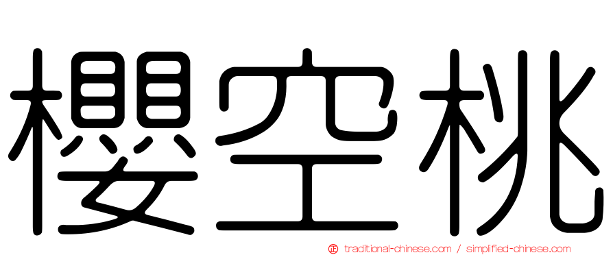 櫻空桃