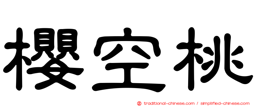 櫻空桃