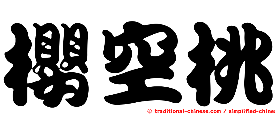 櫻空桃