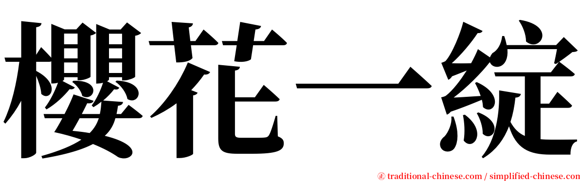 櫻花一綻 serif font
