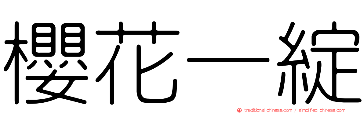 櫻花一綻