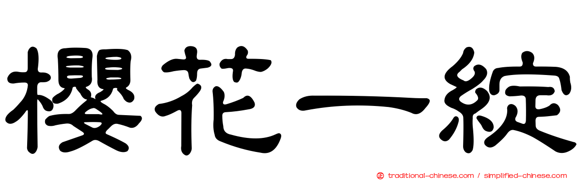 櫻花一綻