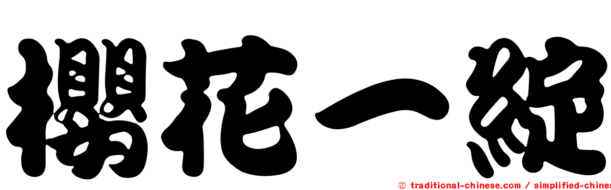 櫻花一綻