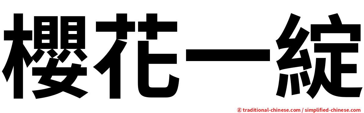 櫻花一綻