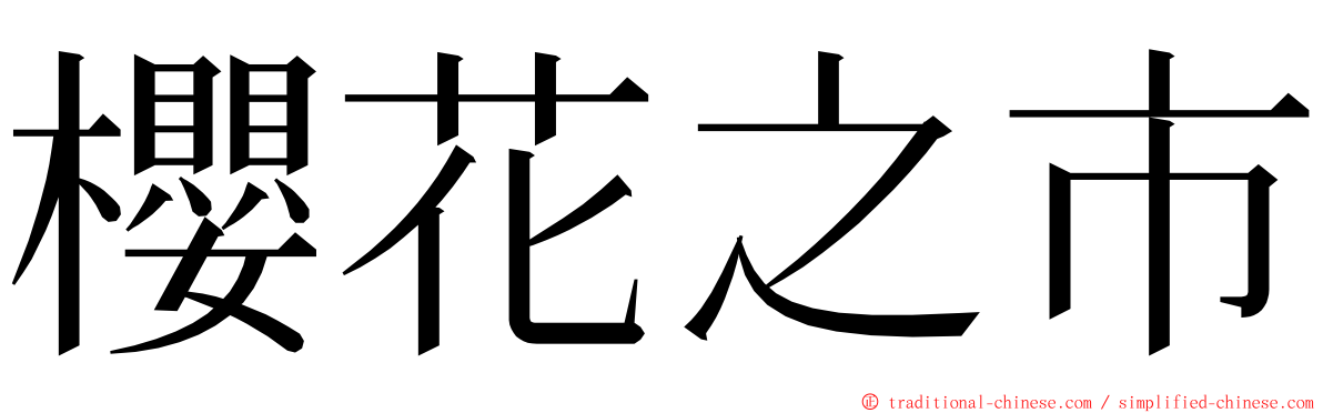 櫻花之市 ming font