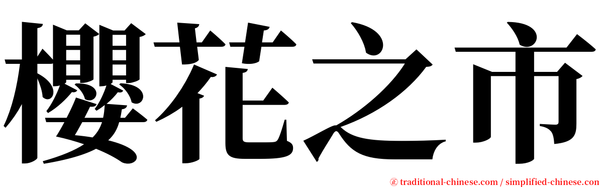 櫻花之市 serif font