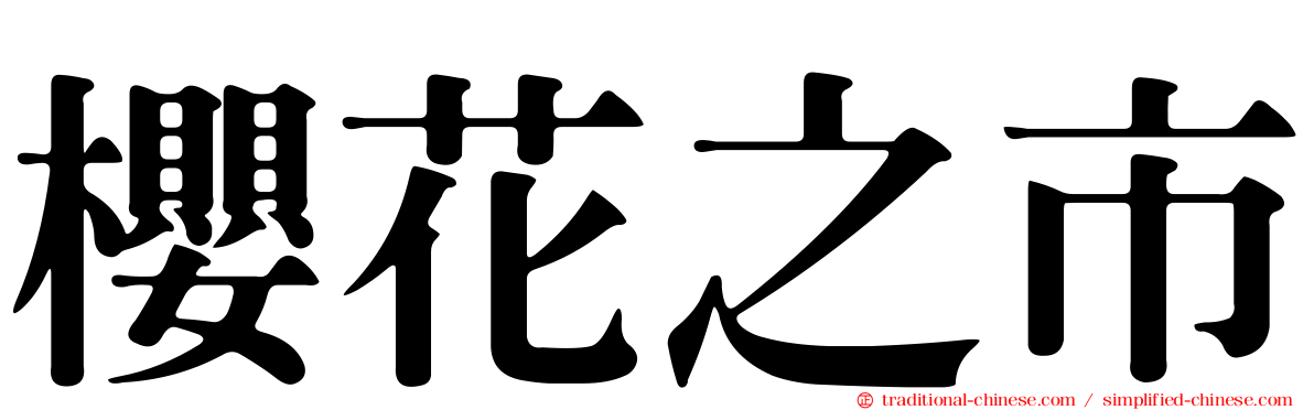 櫻花之市