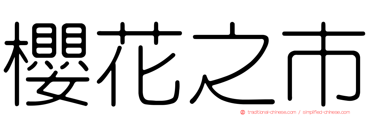 櫻花之市