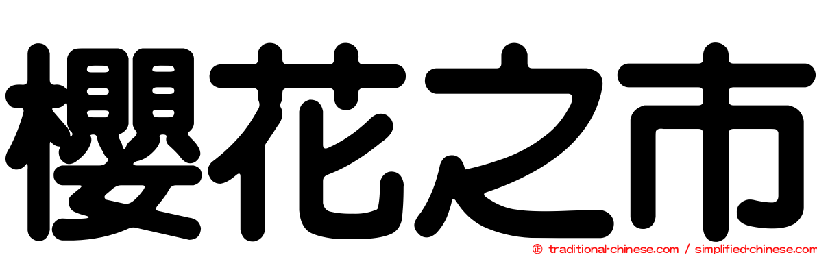 櫻花之市