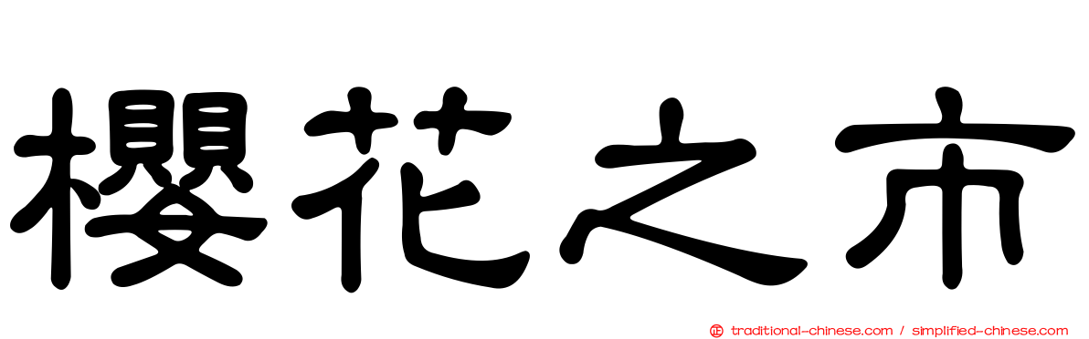 櫻花之市