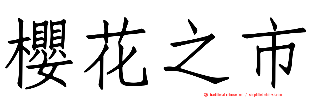 櫻花之市
