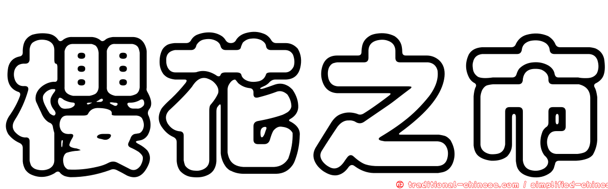 櫻花之市