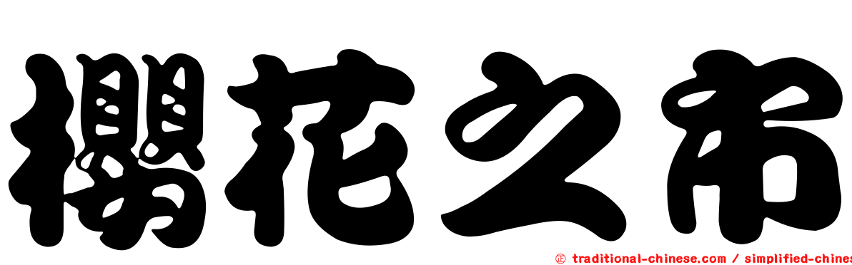 櫻花之市