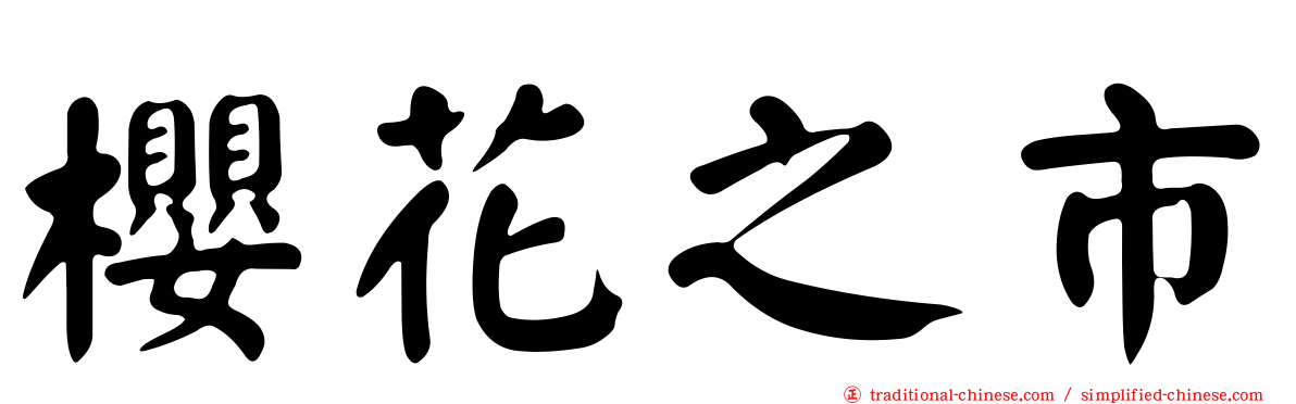 櫻花之市