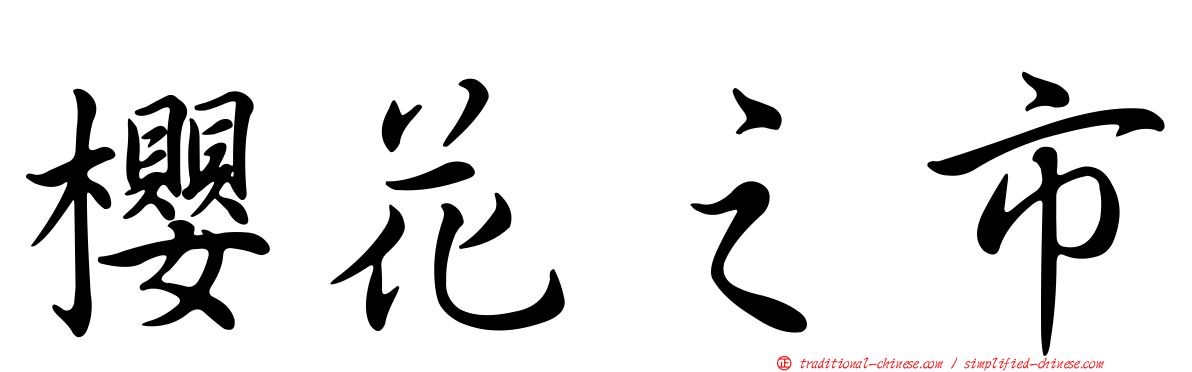 櫻花之市