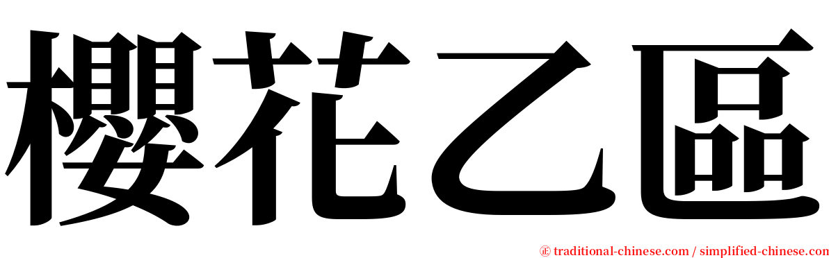 櫻花乙區 serif font