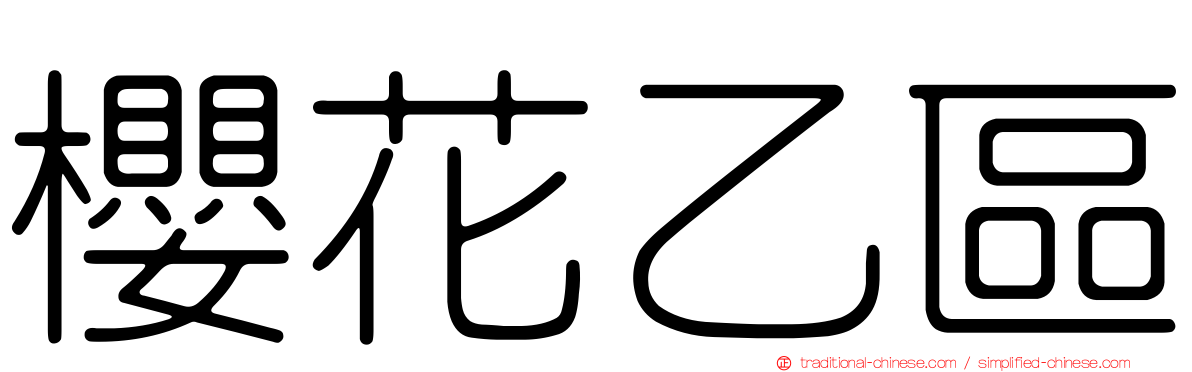 櫻花乙區