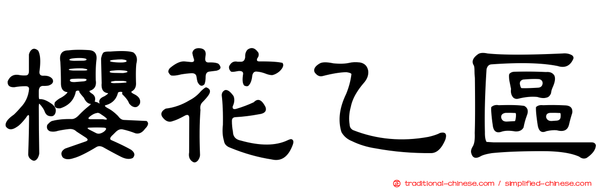 櫻花乙區