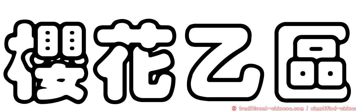 櫻花乙區