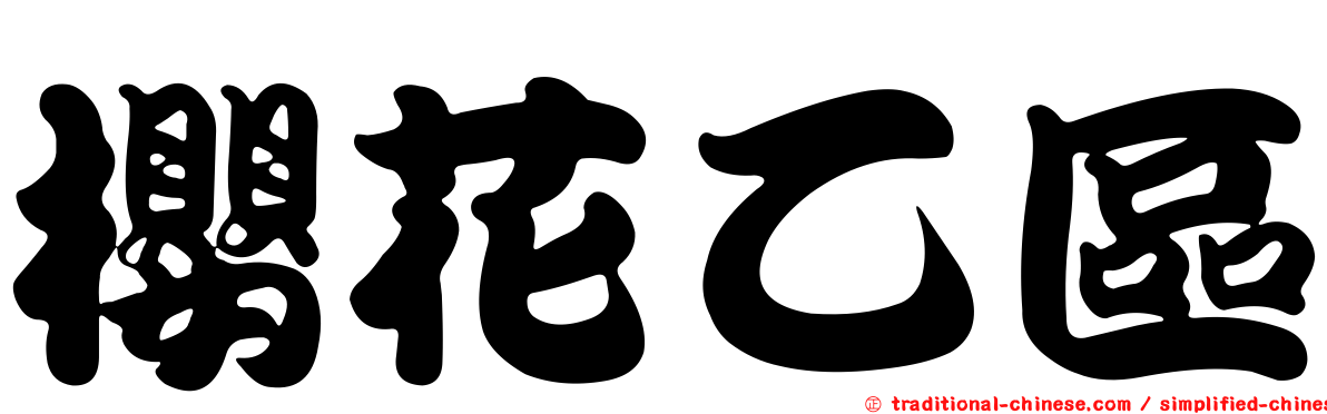 櫻花乙區