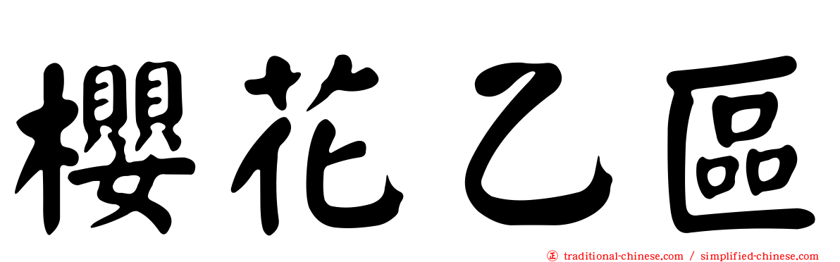 櫻花乙區