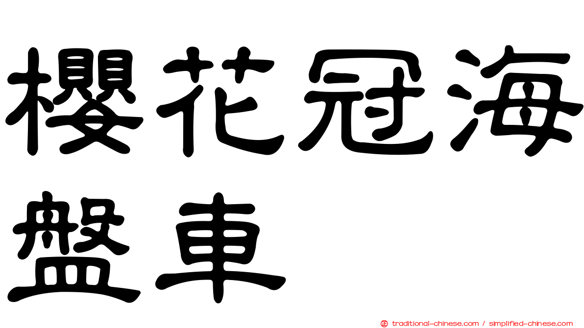 櫻花冠海盤車