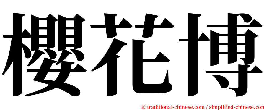櫻花博 serif font