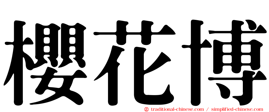 櫻花博