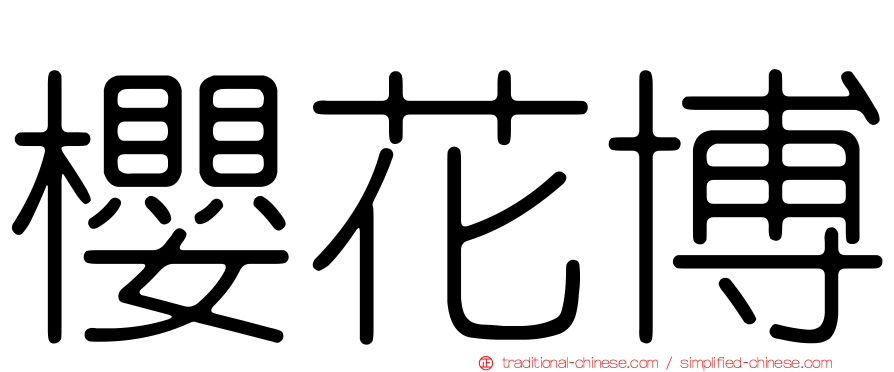 櫻花博