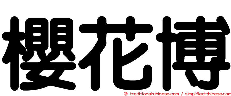 櫻花博