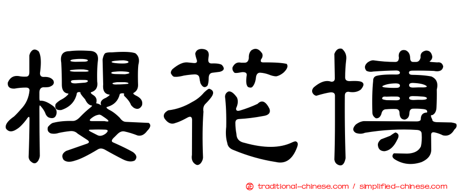 櫻花博