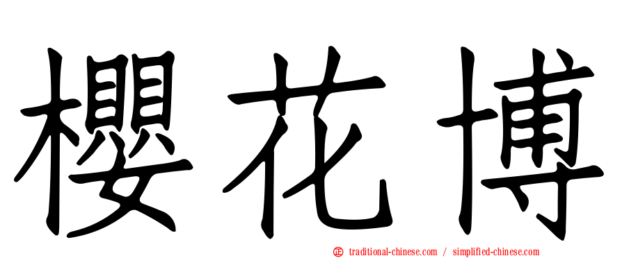櫻花博