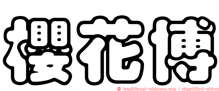 櫻花博