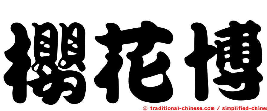 櫻花博