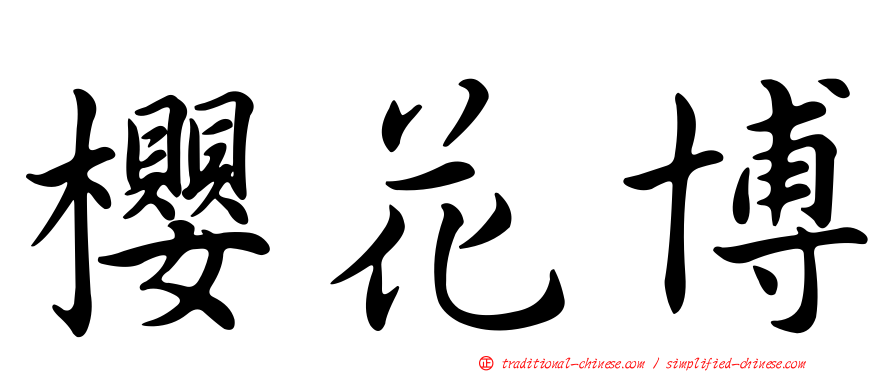 櫻花博