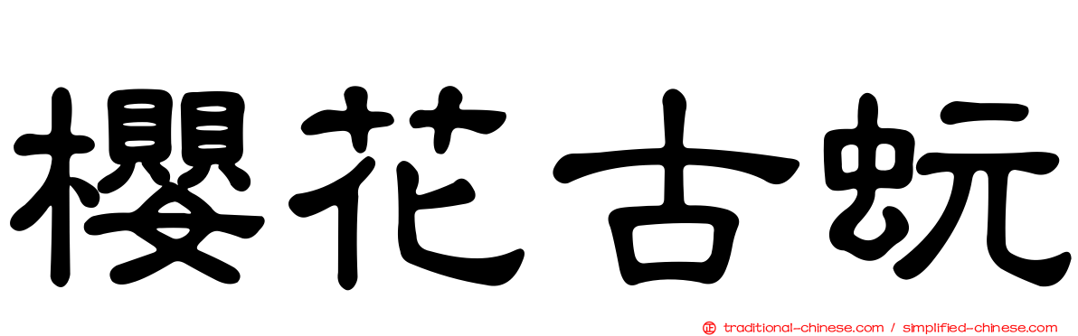 櫻花古蚖