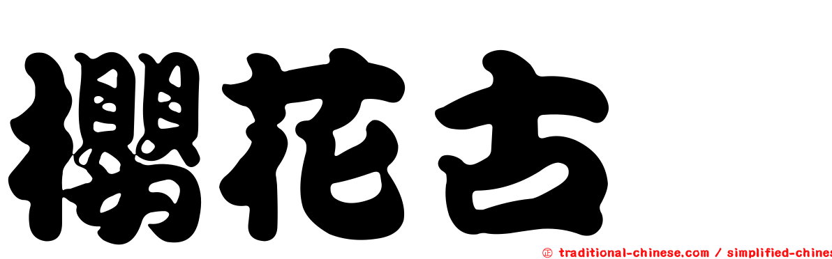 櫻花古蚖
