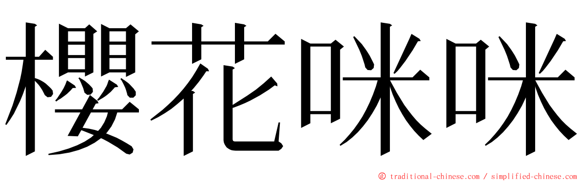 櫻花咪咪 ming font