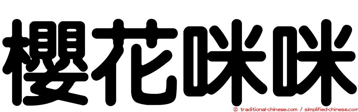 櫻花咪咪