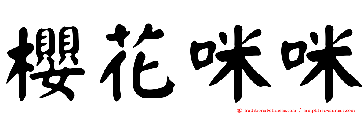 櫻花咪咪
