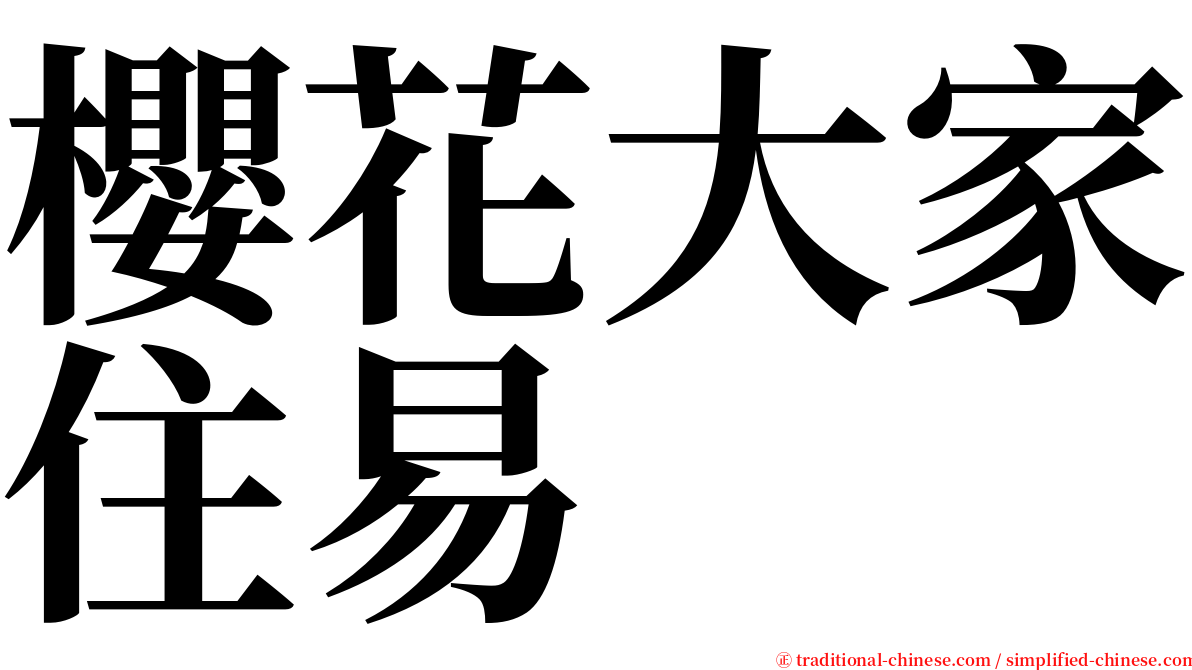 櫻花大家住易 serif font