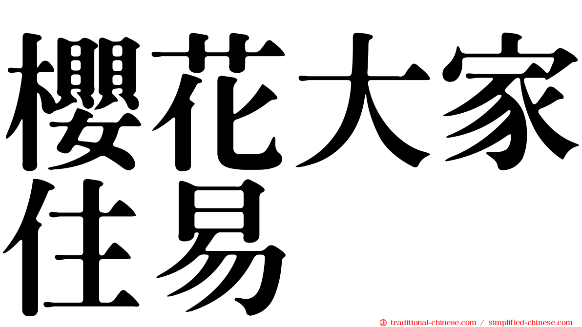 櫻花大家住易