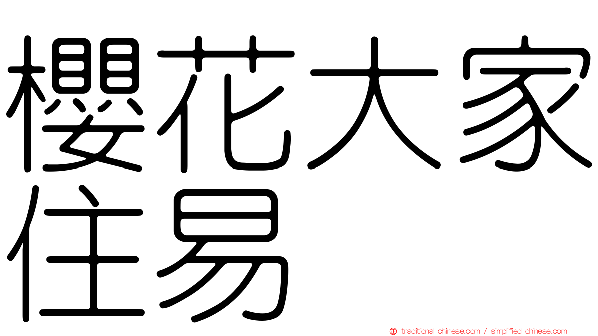 櫻花大家住易